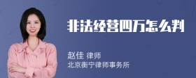 非法经营四万怎么判