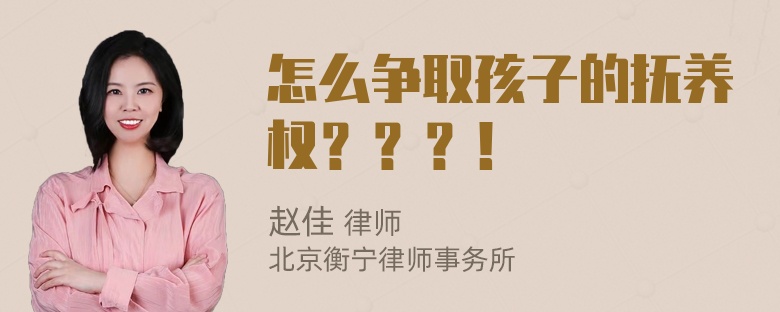 怎么争取孩子的抚养权？？？！