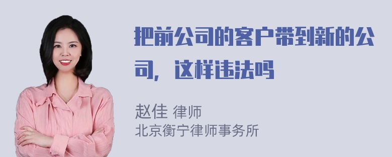 把前公司的客户带到新的公司，这样违法吗