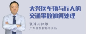 大兴区车辆与行人的交通事故如何处理