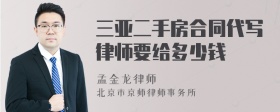 三亚二手房合同代写律师要给多少钱