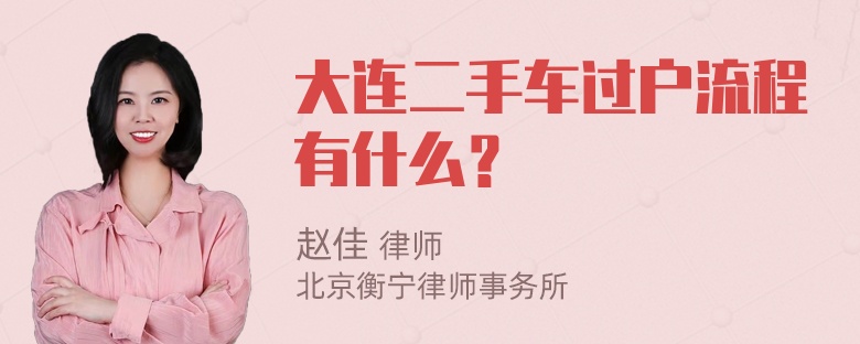 大连二手车过户流程有什么？