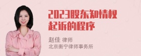 2023股东知情权起诉的程序