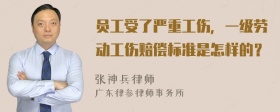 员工受了严重工伤，一级劳动工伤赔偿标准是怎样的？