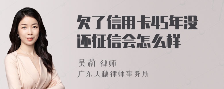 欠了信用卡45年没还征信会怎么样