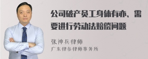 公司破产员工身体有亦、需要进行劳动法赔偿问题