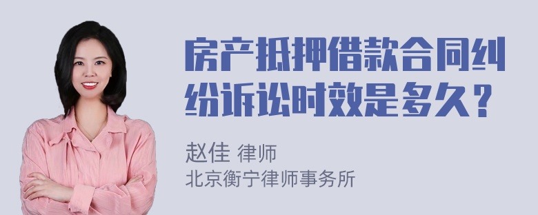 房产抵押借款合同纠纷诉讼时效是多久？