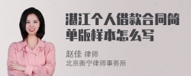 湛江个人借款合同简单版样本怎么写