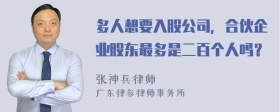 多人想要入股公司，合伙企业股东最多是二百个人吗？