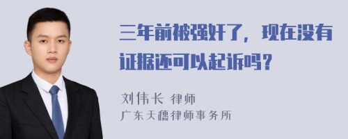 三年前被强奸了，现在没有证据还可以起诉吗？