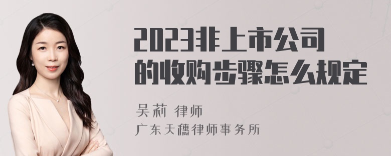 2023非上市公司的收购步骤怎么规定