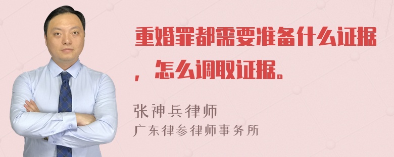 重婚罪都需要准备什么证据，怎么调取证据。