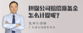 担保公司赔偿准备金怎么计提呢？