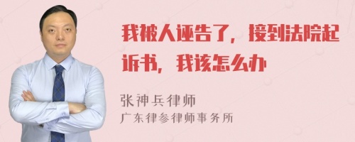 我被人诬告了，接到法院起诉书，我该怎么办