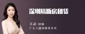 深圳隔断房租赁