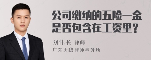 公司缴纳的五险一金是否包含在工资里？