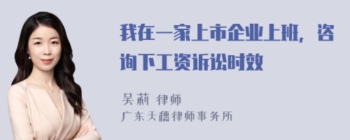 我在一家上市企业上班，咨询下工资诉讼时效