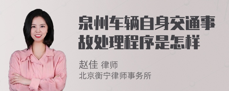 泉州车辆自身交通事故处理程序是怎样