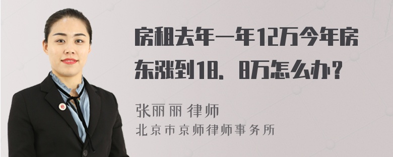 房租去年一年12万今年房东涨到18．8万怎么办？