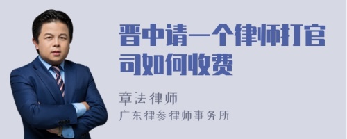 晋中请一个律师打官司如何收费