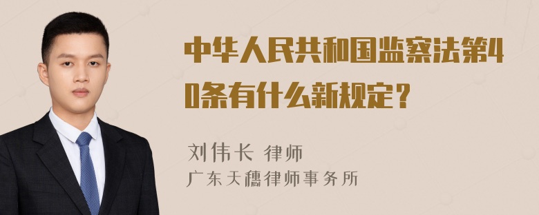 中华人民共和国监察法第40条有什么新规定？