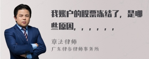 我账户的股票冻结了，是哪些原因，，，，，，