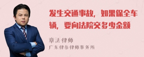 发生交通事故，如果保全车辆，要向法院交多少金额