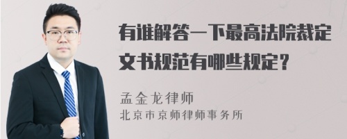 有谁解答一下最高法院裁定文书规范有哪些规定？