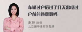 车辆过户后过了几天出现过户前的违章算吗