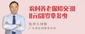 农村养老保险交300元60岁拿多少