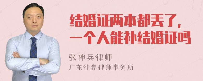 结婚证两本都丢了，一个人能补结婚证吗