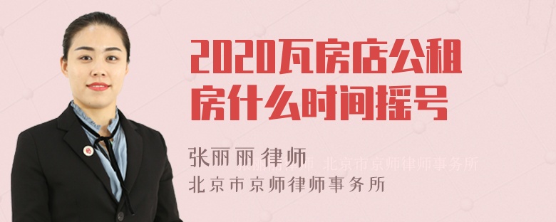 2020瓦房店公租房什么时间摇号