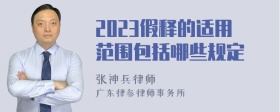 2023假释的适用范围包括哪些规定