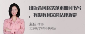 出版合同格式范本如何书写，有没有相关的法律规定