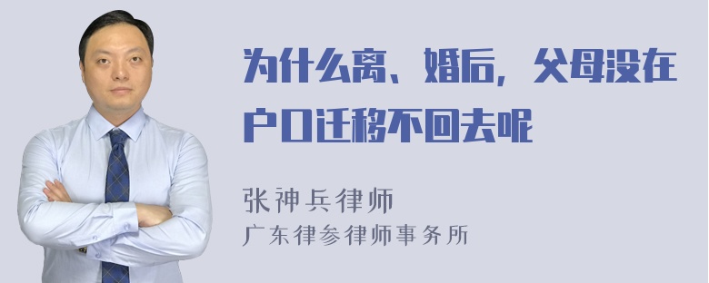 为什么离、婚后，父母没在户口迁移不回去呢