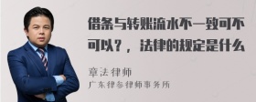 借条与转账流水不一致可不可以？，法律的规定是什么