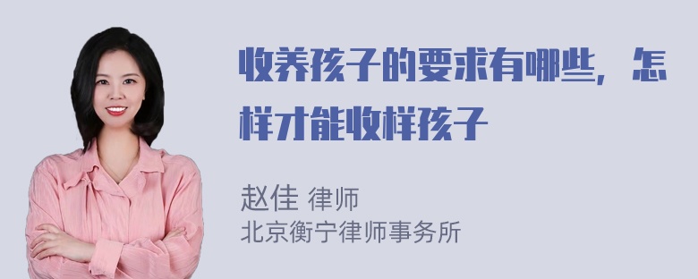 收养孩子的要求有哪些，怎样才能收样孩子