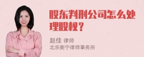 股东判刑公司怎么处理股权？