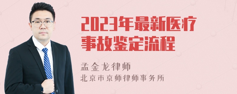 2023年最新医疗事故鉴定流程