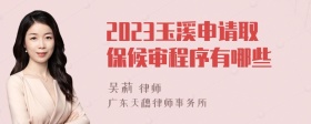 2023玉溪申请取保候审程序有哪些