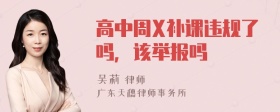 高中周X补课违规了吗，该举报吗