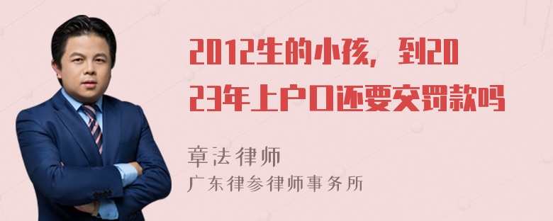 2012生的小孩，到2023年上户口还要交罚款吗