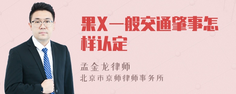 果X一般交通肇事怎样认定