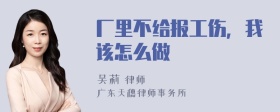 厂里不给报工伤，我该怎么做