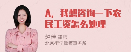 A，我想咨询一下农民工资怎么处理