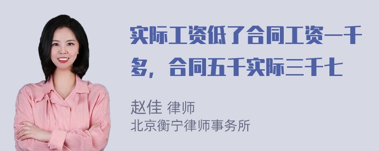 实际工资低了合同工资一千多，合同五千实际三千七