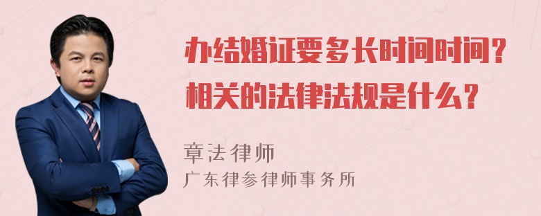 办结婚证要多长时间时间？相关的法律法规是什么？