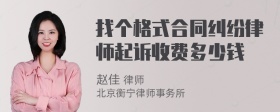 找个格式合同纠纷律师起诉收费多少钱