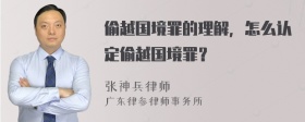 偷越国境罪的理解，怎么认定偷越国境罪？