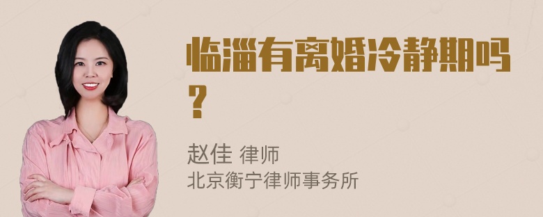 临淄有离婚冷静期吗？